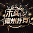 xE4mAMP_Gb8-channel-avatar-德州扑克木头哟