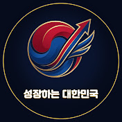 성장하는대한민국