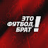 sG6nRTVF3j4-channel-avatar-Это футбол, брат!