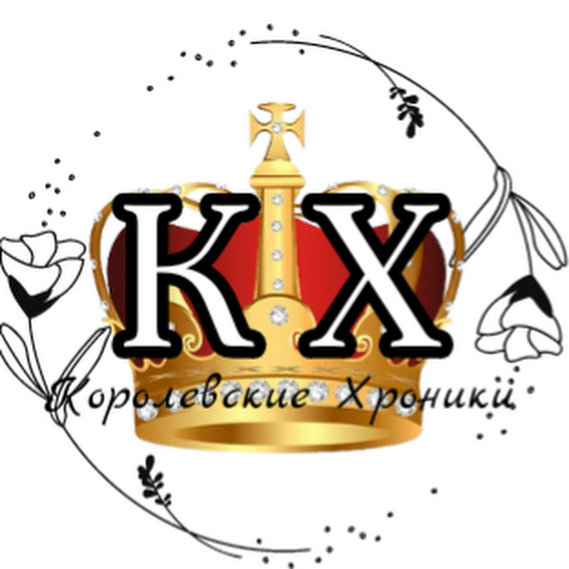 Королевские Хроники