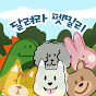 달려라 펫밀리 Running Petmily