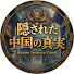 UealSHPKd9Q-channel-avatar-隠された中国の真実