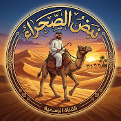 نبض الصحراء