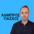 MRFk20_hWyE-channel-avatar-ΛΑΜΠΡΟΣ ΠΑΣΧΟΣ @mrGnosi2go