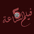 aBfagi9hYZY-channel-avatar-فيلم الساعة خمسة