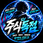 주식독점