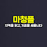 S-kyMfyNNNY-channel-avatar-마청플