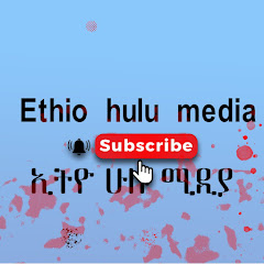 Ethio hulu media ኢትዮ ሁሉ ሚዲያ channel logo