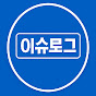 이슈 로그