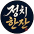 mcFZRLURR6U-channel-avatar-정치한잔