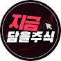 지금 담을 주식