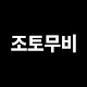 조토무비
