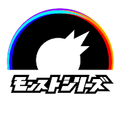 モンストシリーズ