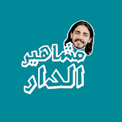 اولاد هشام الذهبي  Image Thumbnail