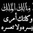 @عبدالسندالشيخ-ل7ي