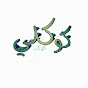 وائل...Cokley