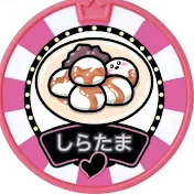 みたらし団子になりたいしらたま