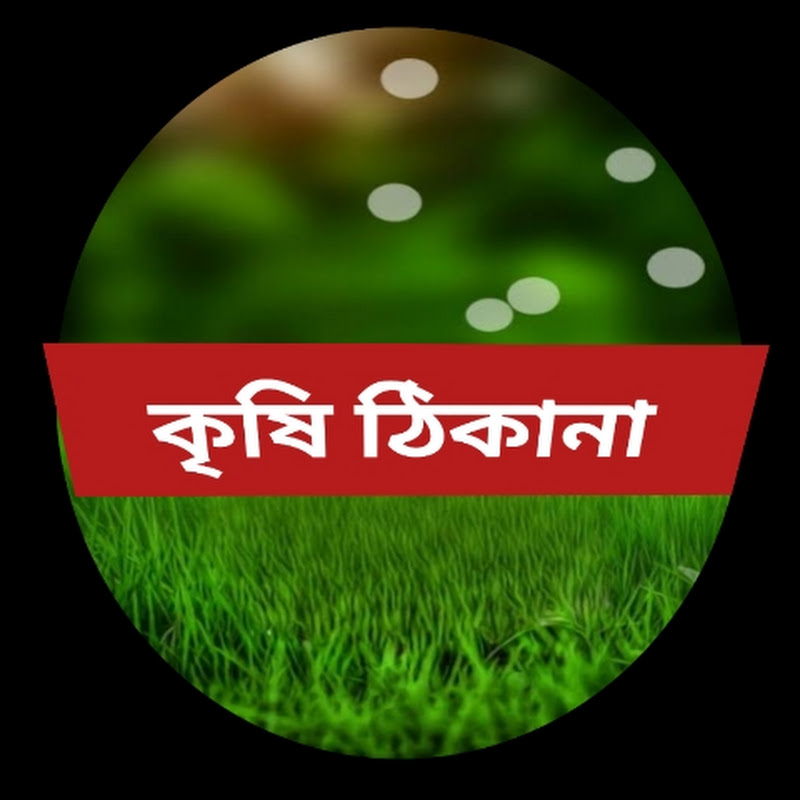 কৃষি ঠিকানা-Krishi Thikana