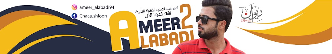 Ameer Alabadi 2 رمز قناة اليوتيوب