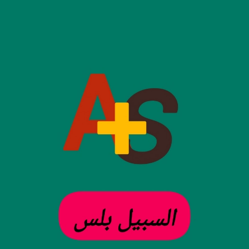 السبيل بلس +AS