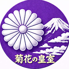 菊花の皇室