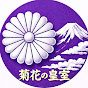菊花の皇室