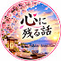 Mpth9QEEDrQ-channel-avatar-心に残る話   