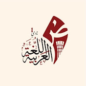 نادي اللغة العربية