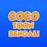 G3nTwN3QW-8-channel-avatar-Cocokidstoon - Bengali Stories