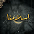 kC7ldWadK4g-channel-avatar-إسلامنا