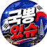 _M78mkCf00w-channel-avatar-국뽕있슈