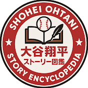 大谷翔平ストーリー図鑑