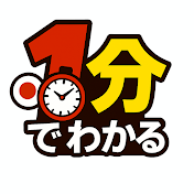1分でわかる