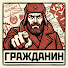 GwO2Nxl-cIU-channel-avatar-ГРАЖДАНИН