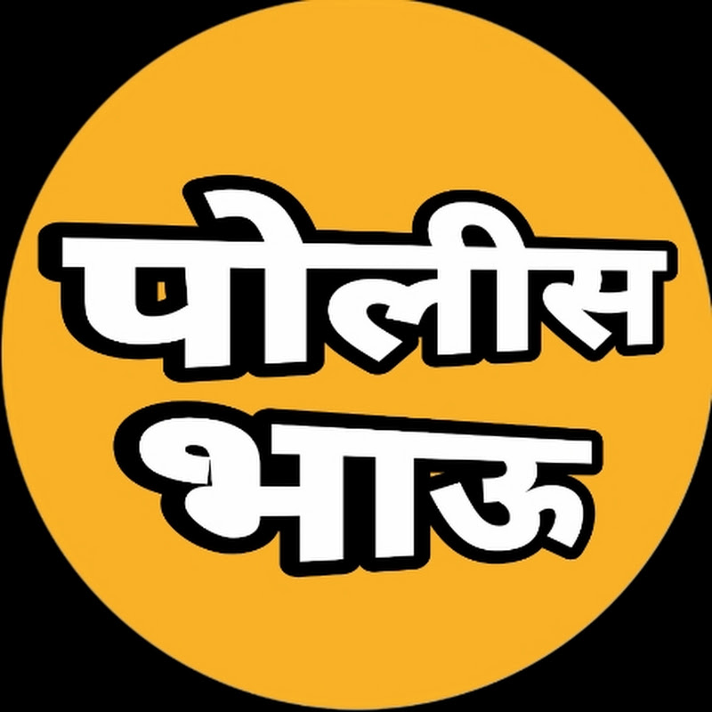 Maharashtracha police bhau महाराष्ट्राचा पोलीस भाऊ