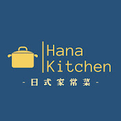 Hana Kitchen  -日本太太做的日式家常菜-
