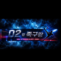 02랑 족구랑