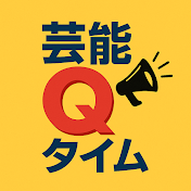芸能Qタイム