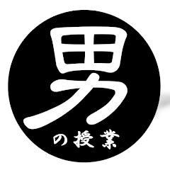 学校では教えてもらえない「男の授業」アイコン画像
