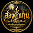 BiAnGqdSvko-channel-avatar-ส่องตํานาน Channel