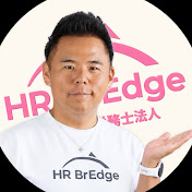 ワタナベ社労士【HR BrEdge社会保険労務士法人】