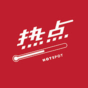 热点 Hotspot