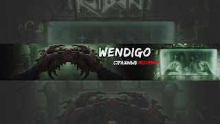 Заставка Ютуб-канала «Wendigo - Страшные истории»