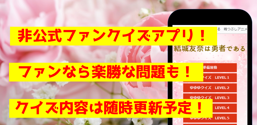 クイズfor結城友奈は勇者である 暇つぶしアニメ漫画無料ゲームアプリ Apk