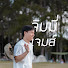 h02MHpw5nlg-channel-avatar-จิมมี่เจมส์