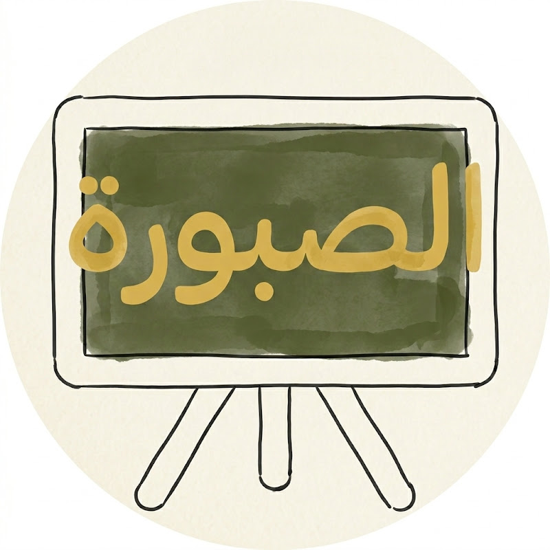 Elsabora - الصبورة
