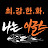@폭발하는불꽃