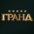 5-dSQh1a7qI-channel-avatar-Гранд