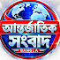 8JCBa9IJNss-channel-avatar-আন্তর্জাতিক সংবাদ Bangla and Global24 Bangla