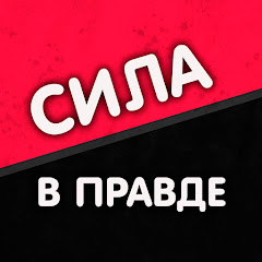 Сила в Правде